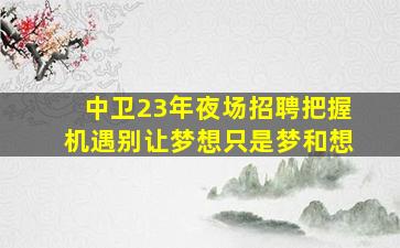 晋城夜总会招聘