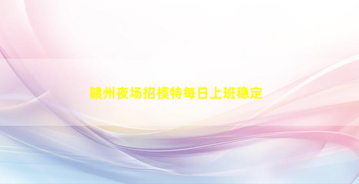 长春夜场招聘